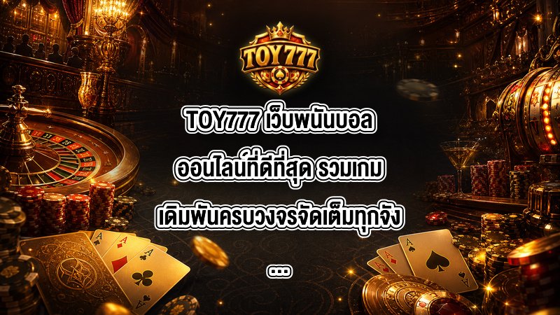 TOY777 เว็บพนันบอลออนไลน์ที่ดีที่สุด
