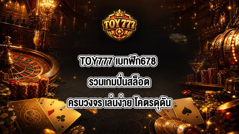 TOY777 เบทฟิก678
