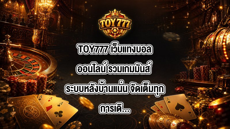 TOY777 เว็บแทงบอลออนไลน์