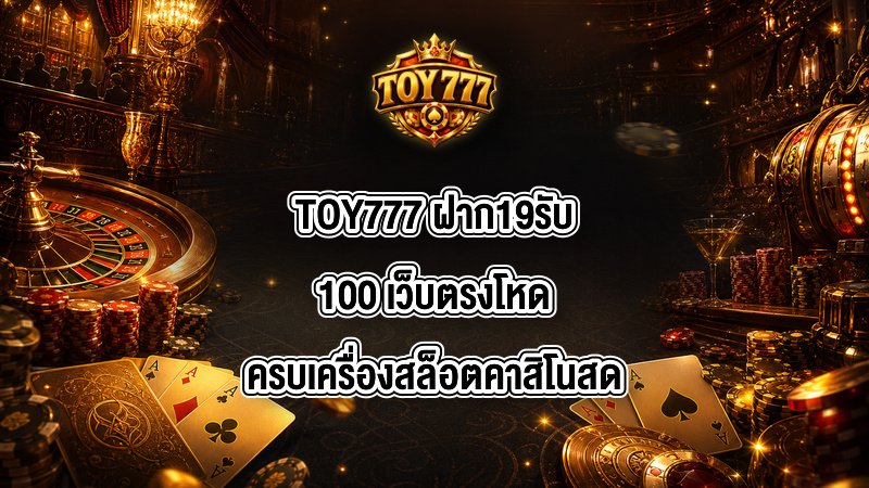 TOY777 ฝาก19รับ100